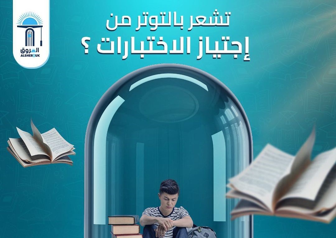 لماذا تشعر بالتوتر من إجتياز الاختبارات؟